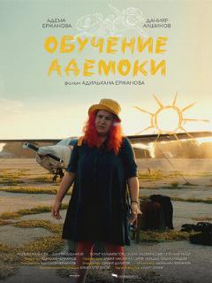 Постер: Обучение Адемоки