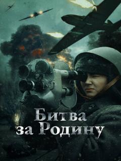 Постер: Битва за Родину