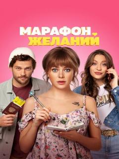 Постер: Марафон желаний