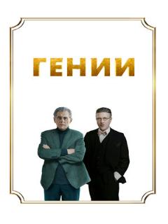 Постер фильма «Гении»