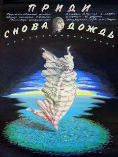 Постер: Приди снова, дождь