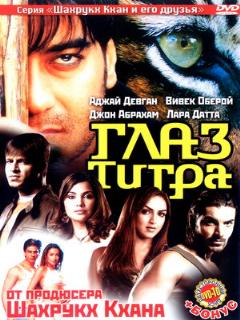 Постер: Глаз Тигра