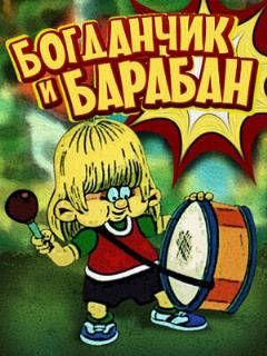 Постер: Богданчик и барабан