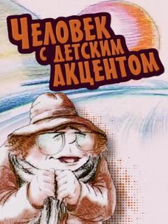 Постер: Человек с детским акцентом