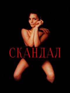 Постер: Скандал