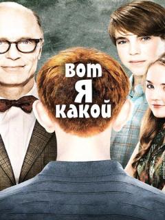 Постер: Вот я какой