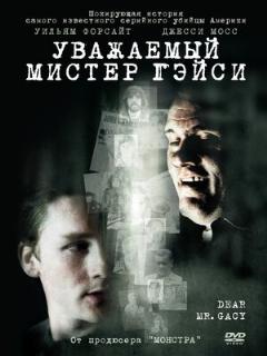 Постер: Уважаемый мистер Гейси