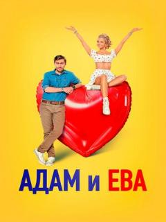Постер: Адам и Ева