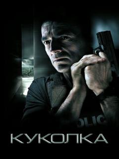 Постер: Куколка