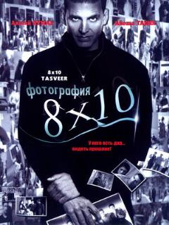 Постер: Фотография 8x10