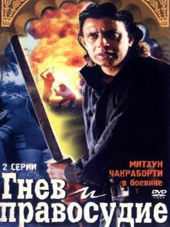 Постер: Гнев и правосудие