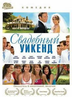 Постер: Свадебный уикенд