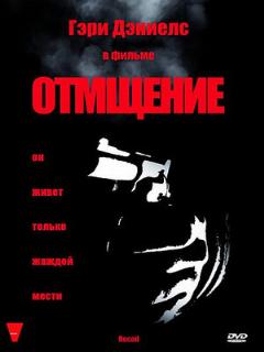 Постер: Отмщение