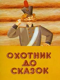 Постер: Охотник до сказок