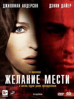 Постер: Желание мести