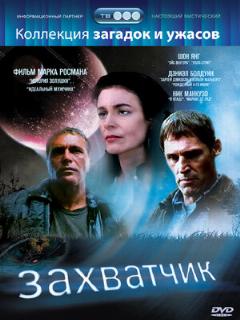Постер: Захватчик