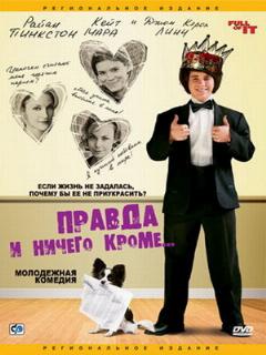Постер фильма «Правда и ничего кроме...»