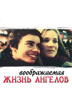 Постер: Воображаемая жизнь ангелов