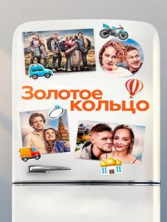 Постер: Золотое кольцо