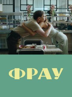 Постер: Фрау