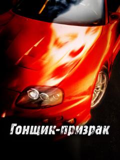 Постер: Гонщик-призрак