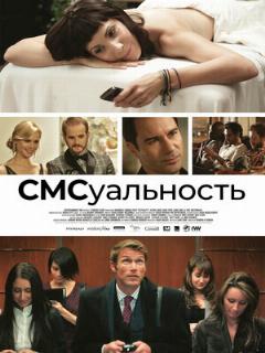 Постер: СМСуальность