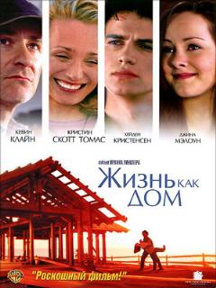 Постер: Жизнь как дом