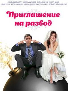 Постер: Приглашение к разводу