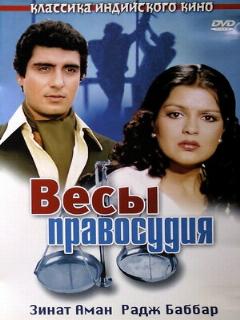 Постер: Весы правосудия