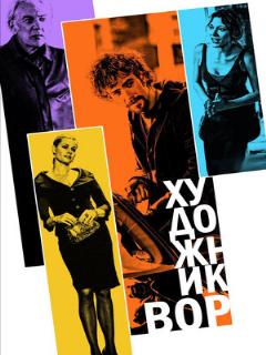 Постер: Художник-вор