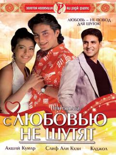 Постер: С любовью не шутят
