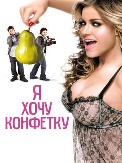 Постер: Я хочу конфетку