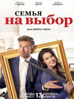 Постер: Семья на выбор