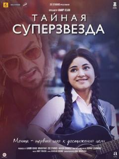 Постер фильма «Тайная суперзвезда»