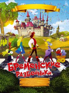 Постер: Бременские разбойники