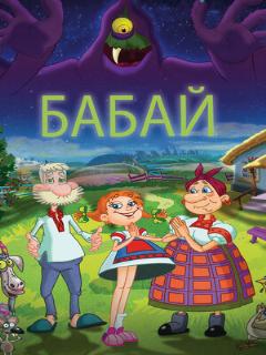 Постер: Бабай