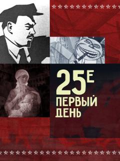 Постер: 25-е — первый день