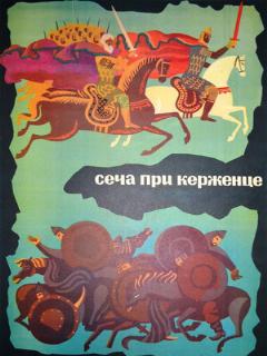 Постер: Сеча при Керженце