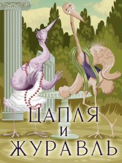 Постер: Цапля и журавль