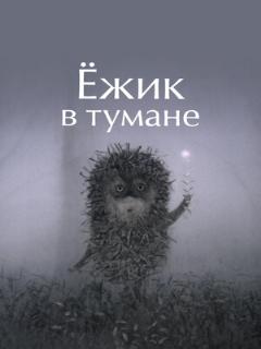 Постер: Ёжик в тумане