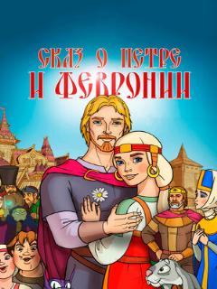 Постер: Сказ о Петре и Февронии