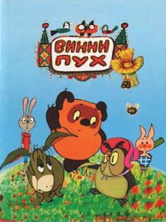 Постер: Винни Пух и день забот