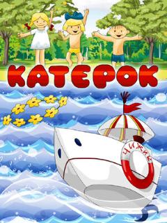 Постер: Катерок