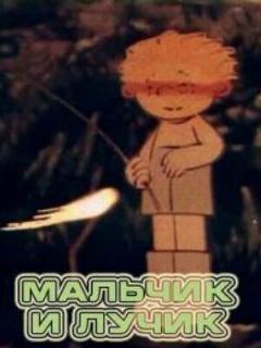 Постер: Мальчик и лучик