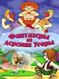 Постер: Фантазеры из деревни Угоры