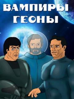 Постер: Вампиры Геоны