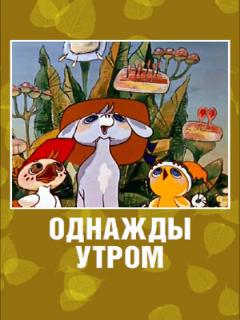 Постер: Однажды утром
