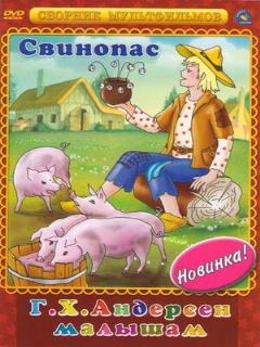 Постер: Свинопас