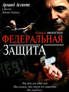 Постер: Федеральная защита
