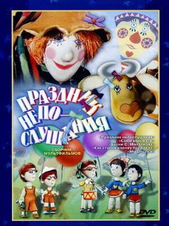 Постер: Праздник непослушания